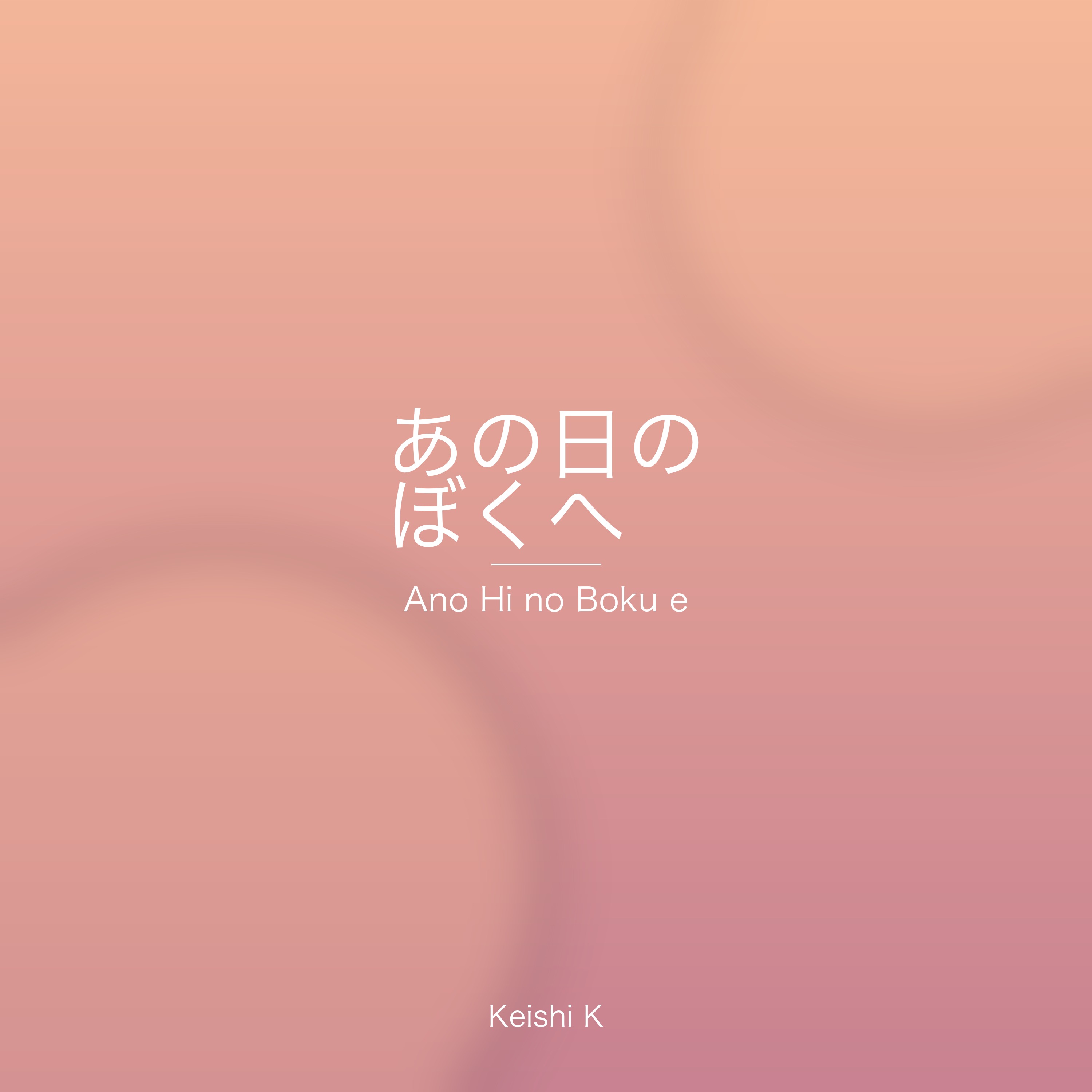 あの日のぼくへ ジャケット