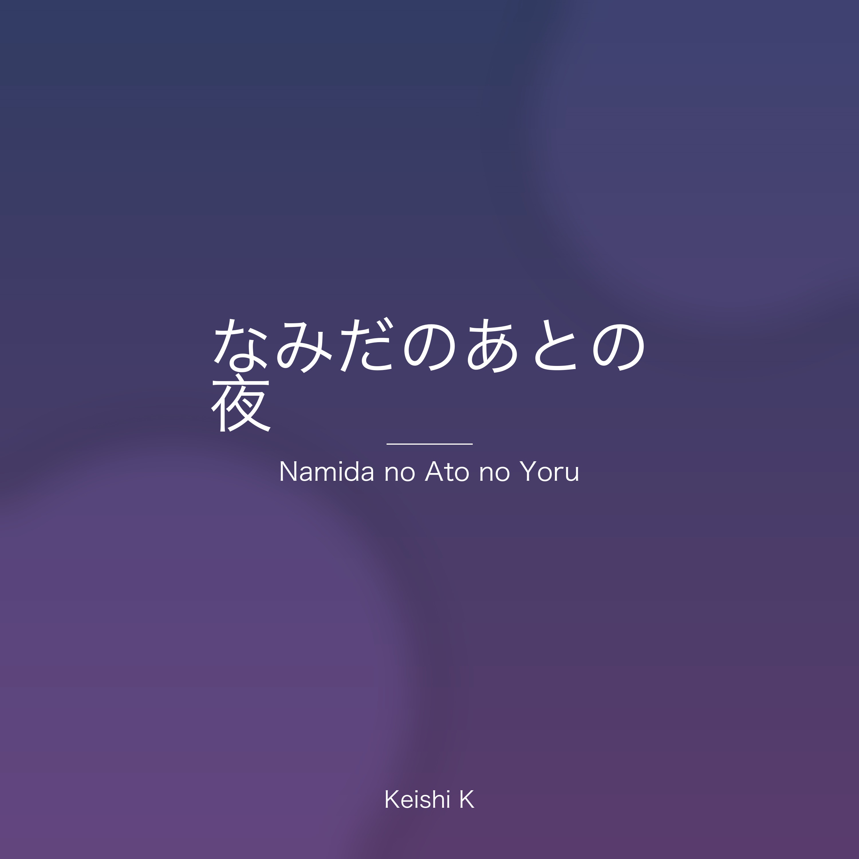 なみだのあとの夜 ジャケット