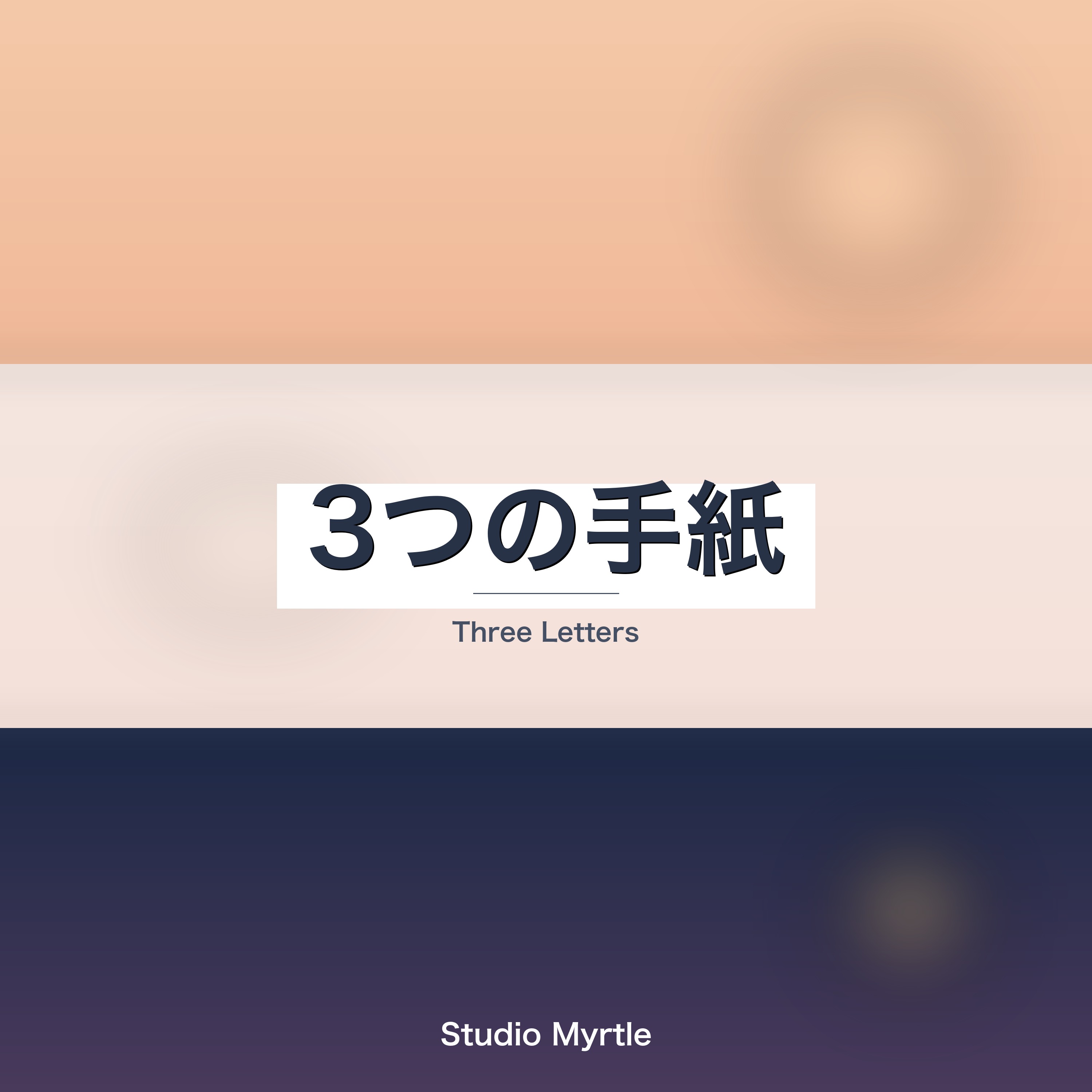 3つの手紙 ジャケット